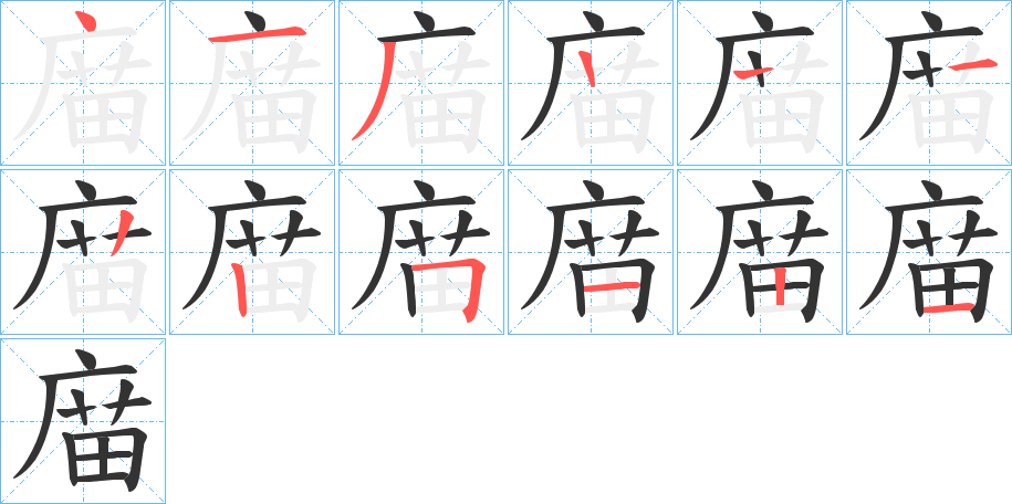 庿的筆順分步演示