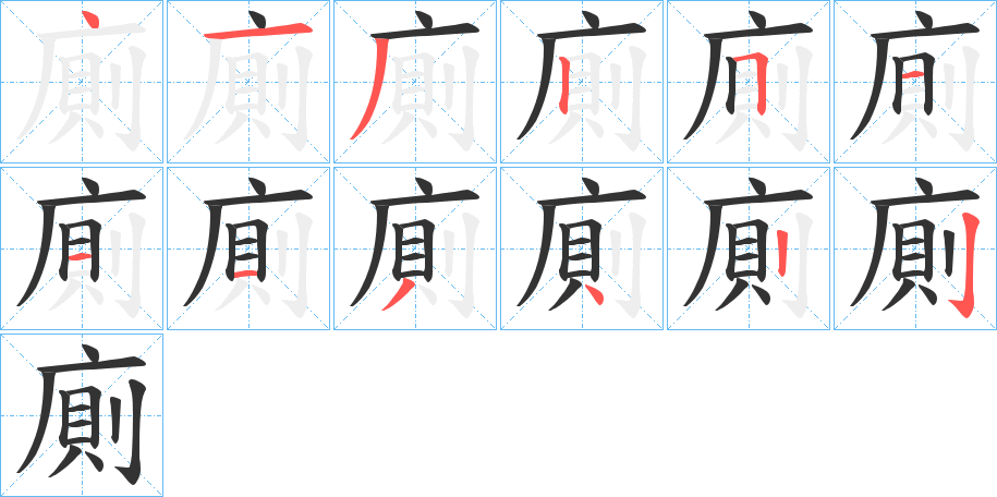 廁的筆順分步演示
