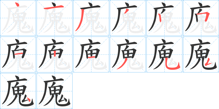 廆的筆順分步演示