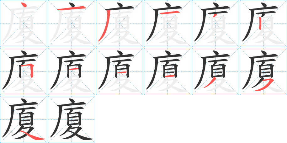 廈的筆順分步演示
