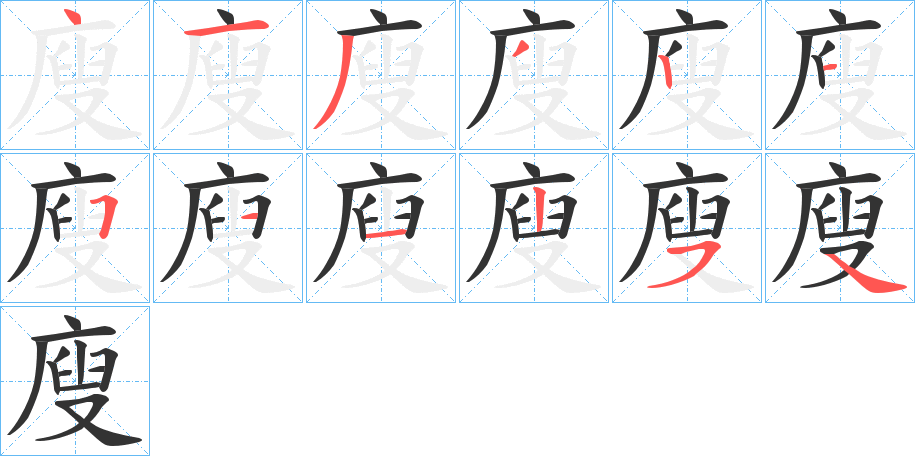 廋的筆順?lè)植窖菔?>
					
                    <hr />
                    <h2>廋的基本信息</h2>
                    <div   id=