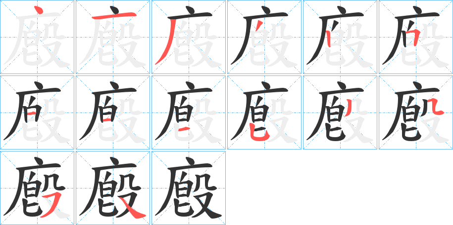 廏的筆順分步演示