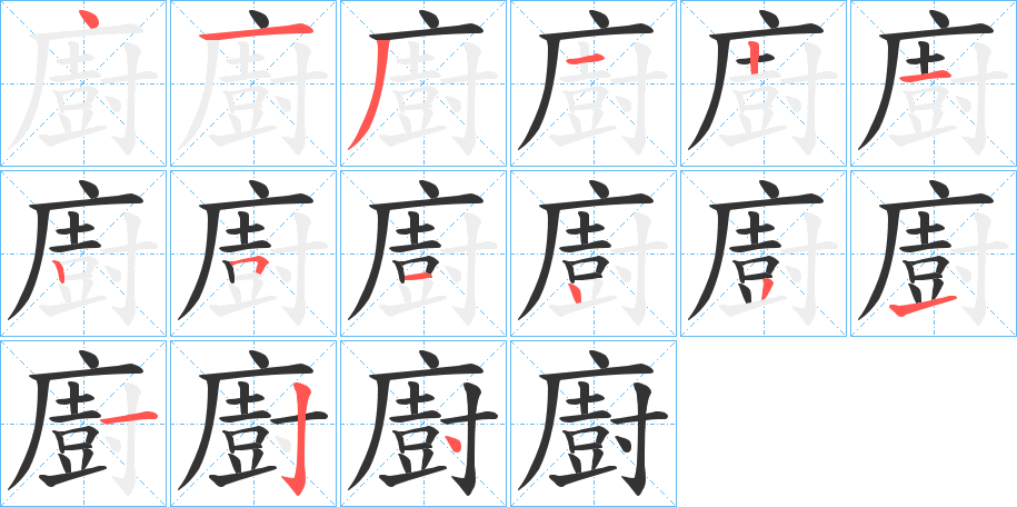 廚的筆順分步演示