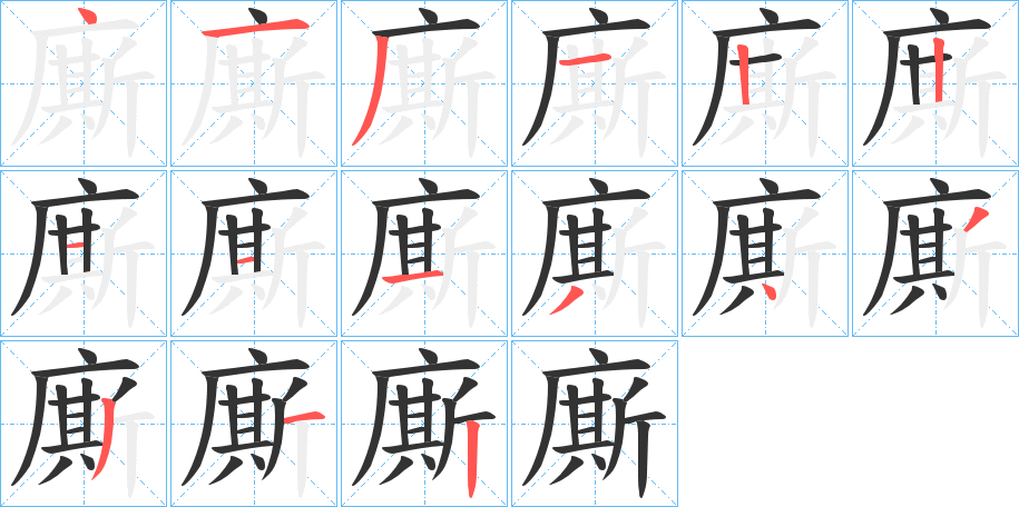 廝的筆順?lè)植窖菔?>
					
                    <hr />
                    <h2>廝的基本信息</h2>
                    <div   id=