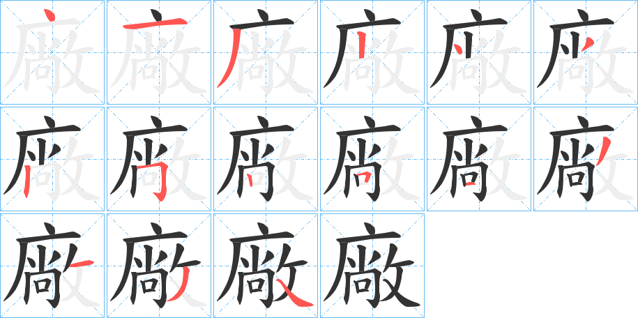 廠的筆順分步演示