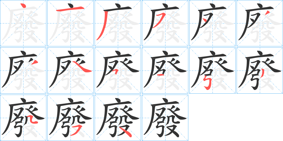 廢的筆順分步演示