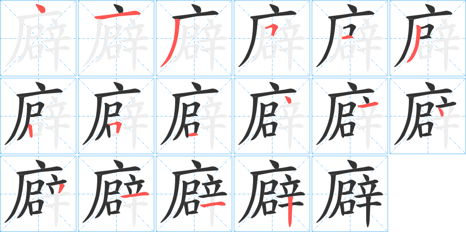 廦的筆順分步演示