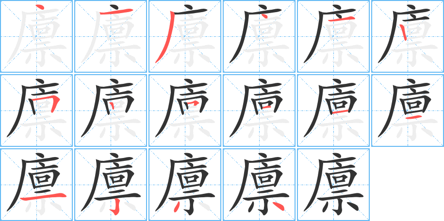 廩的筆順分步演示