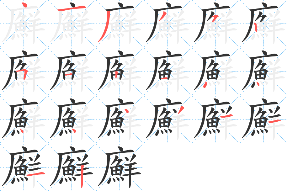 廯的筆順分步演示