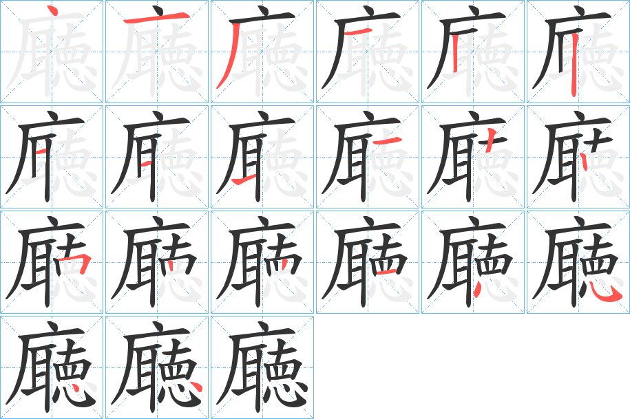 廰的筆順分步演示