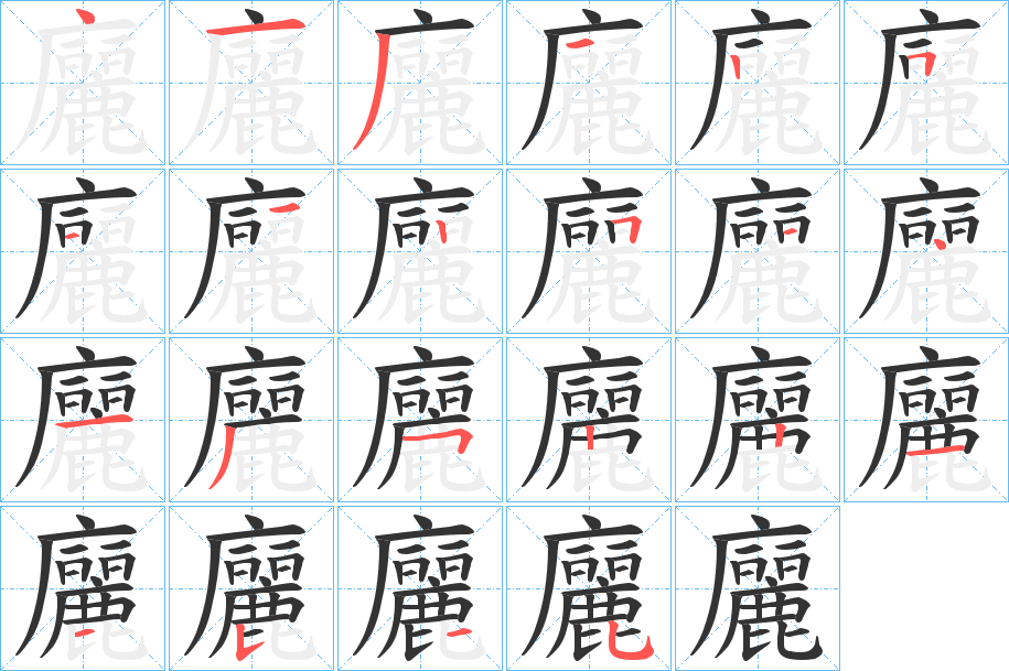 廲的筆順?lè)植窖菔?>
					
                    <hr />
                    <h2>廲的基本信息</h2>
                    <div   id=