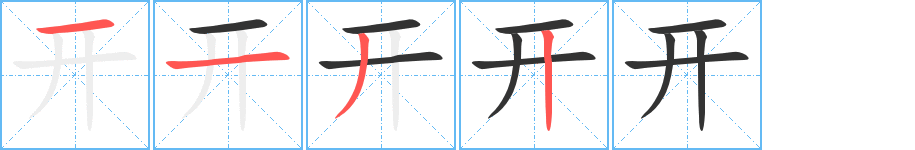 開的筆順分步演示