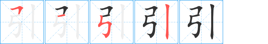 引的筆順分步演示
