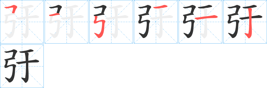 弙的筆順分步演示