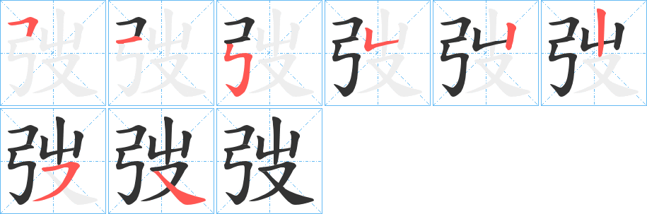 弢的筆順分步演示