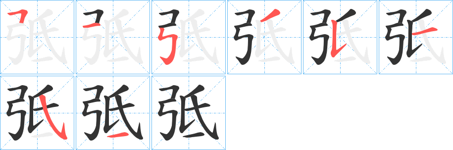 弤的筆順分步演示