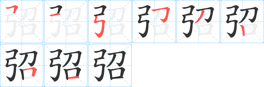 弨的筆順分步演示