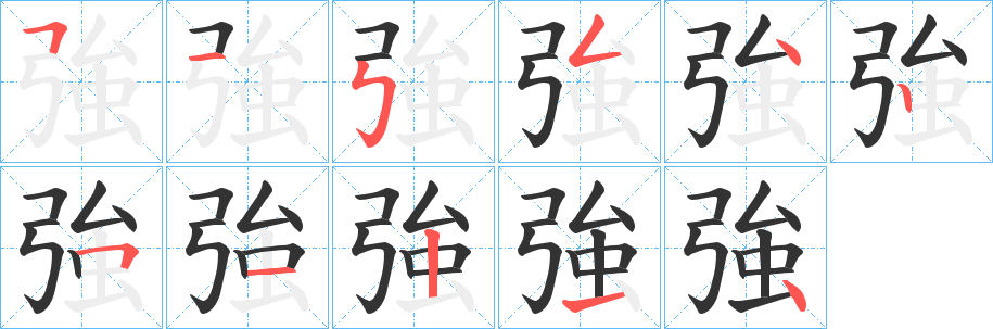 強(qiáng)的筆順?lè)植窖菔?>
					
                    <hr />
                    <h2>強(qiáng)的基本信息</h2>
                    <div   id=