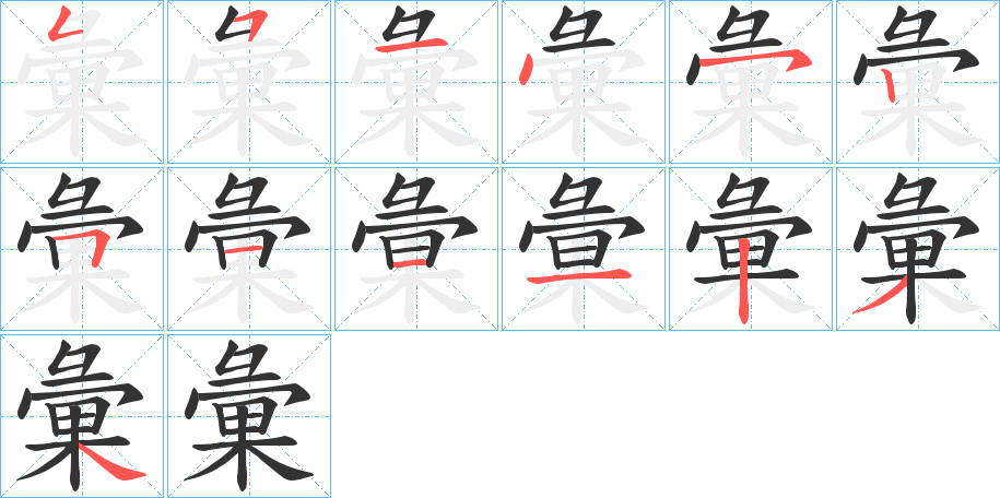 彙的筆順?lè)植窖菔?>
					
                    <hr />
                    <h2>彙的基本信息</h2>
                    <div   id=