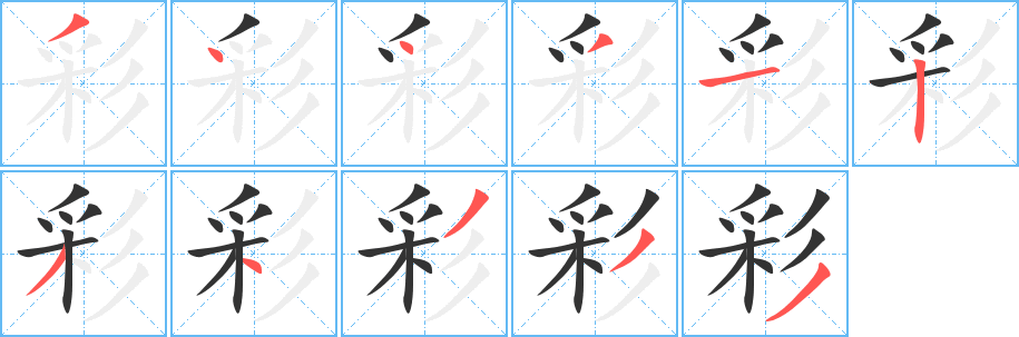 彩的筆順分步演示