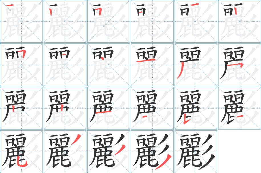 彲的筆順?lè)植窖菔?>
					
                    <hr />
                    <h2>彲的基本信息</h2>
                    <div   id=