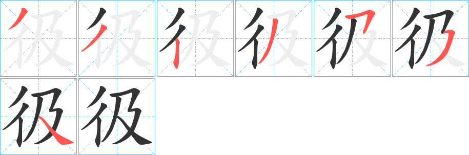 彶的筆順分步演示
