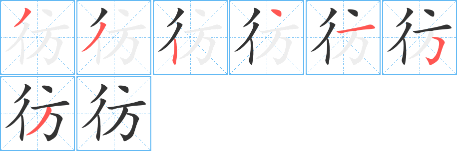 彷的筆順分步演示