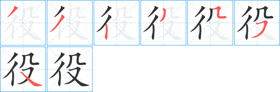 役的筆順分步演示