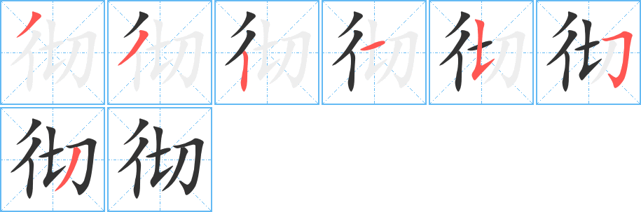 徹的筆順?lè)植窖菔?>
					
                    <hr />
                    <h2>徹的基本信息</h2>
                    <div   id=