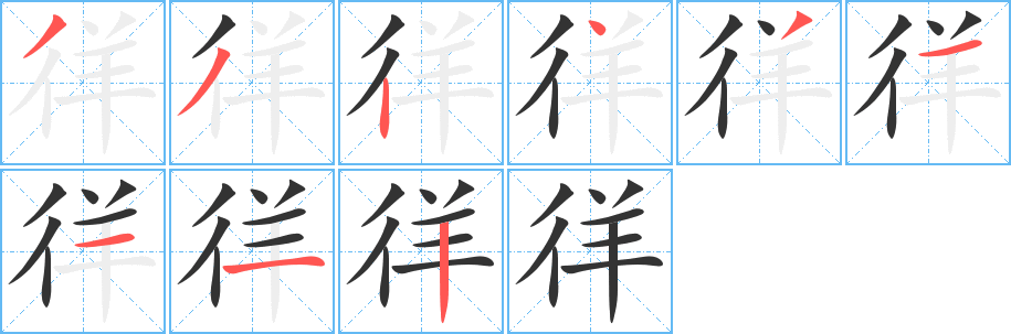 徉的筆順?lè)植窖菔?>
					
                    <hr />
                    <h2>徉的基本信息</h2>
                    <div   id=
