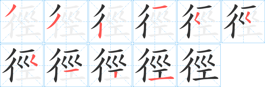 徑的筆順分步演示