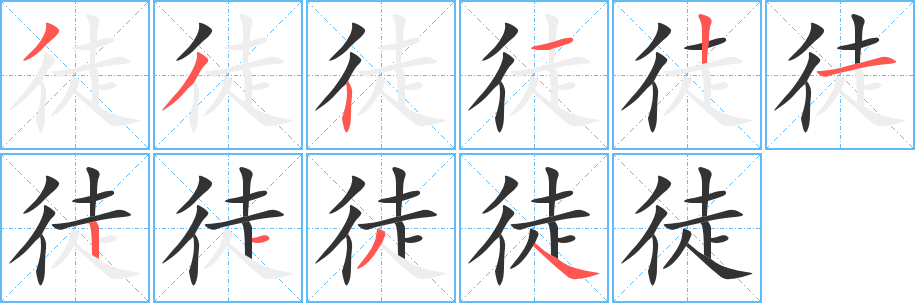 徒的筆順分步演示