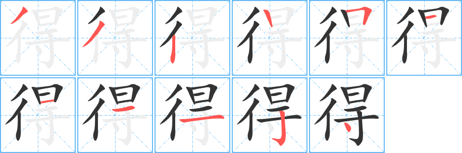 得的筆順?lè)植窖菔?>
					
                    <hr />
                    <h2>得的基本信息</h2>
                    <div   id=