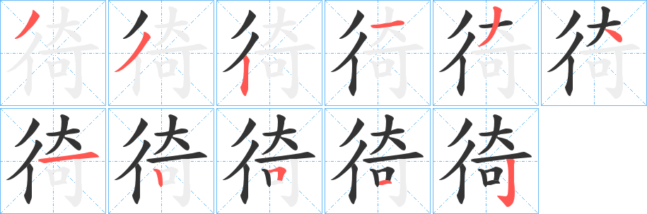 徛的筆順?lè)植窖菔?>
					
                    <hr />
                    <h2>徛的基本信息</h2>
                    <div   id=