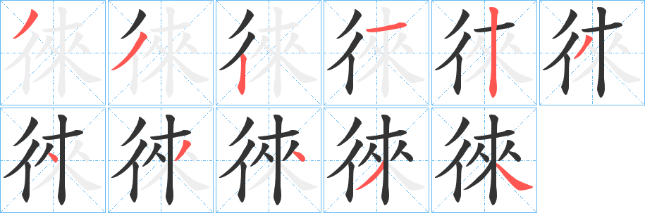 徠的筆順分步演示