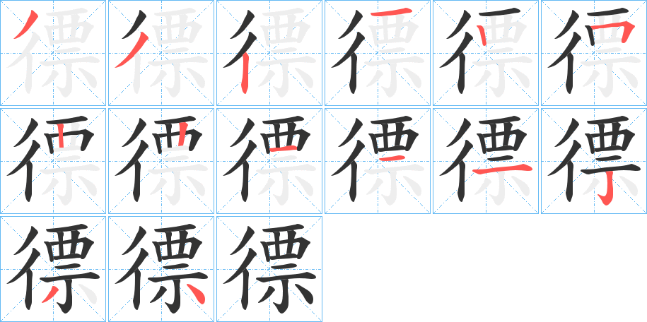 徱的筆順分步演示