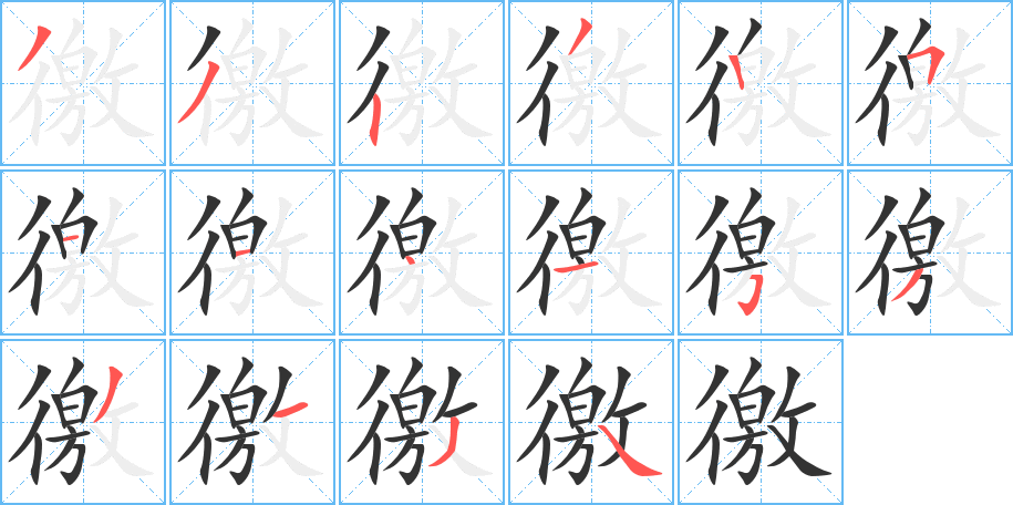 徼的筆順分步演示