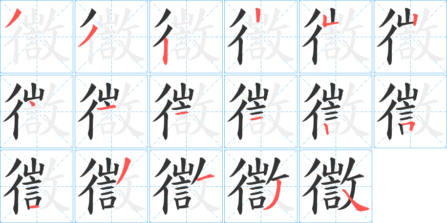 徾的筆順分步演示