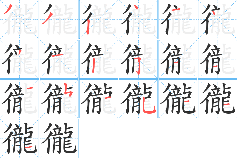 徿的筆順分步演示