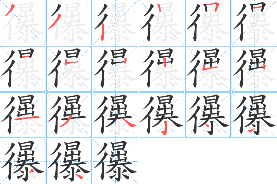 忁的筆順分步演示