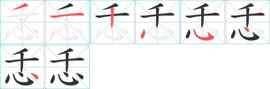 忎的筆順?lè)植窖菔?>
					
                    <hr />
                    <h2>忎的基本信息</h2>
                    <div   id=