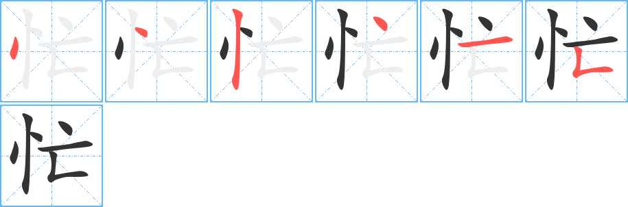 忙的筆順分步演示