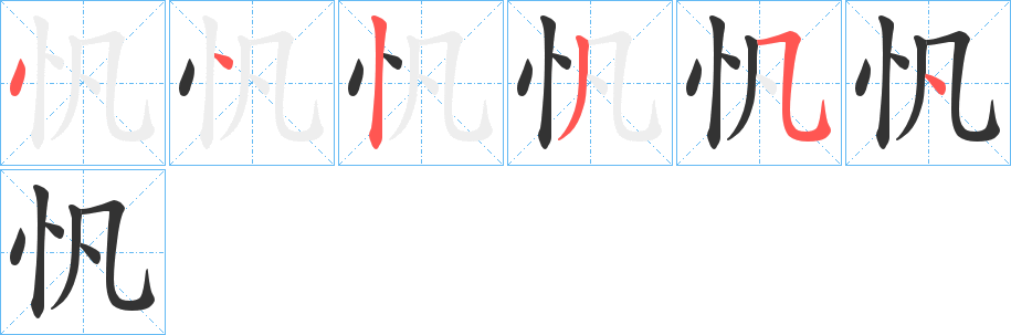 忛的筆順分步演示