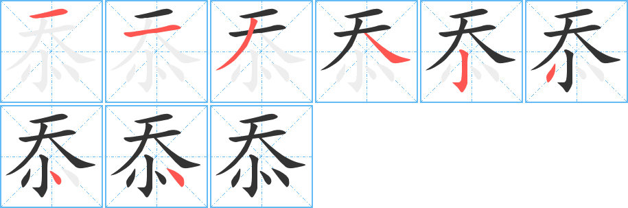忝的筆順?lè)植窖菔?>
					
                    <hr />
                    <h2>忝的基本信息</h2>
                    <div   id=