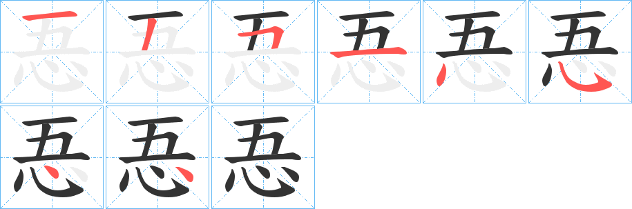 忢的筆順分步演示