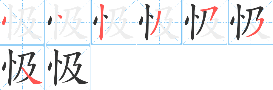 忣的筆順分步演示