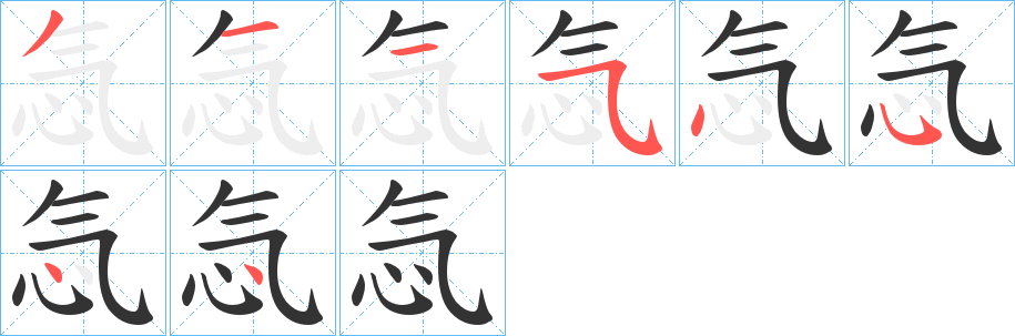 忥的筆順分步演示