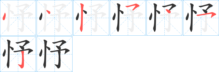 忬的筆順分步演示