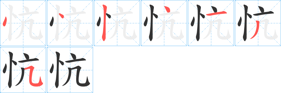 忼的筆順分步演示