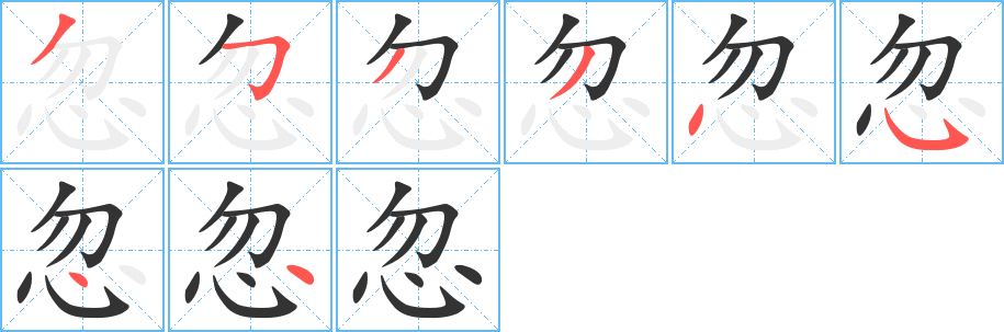 忽的筆順分步演示